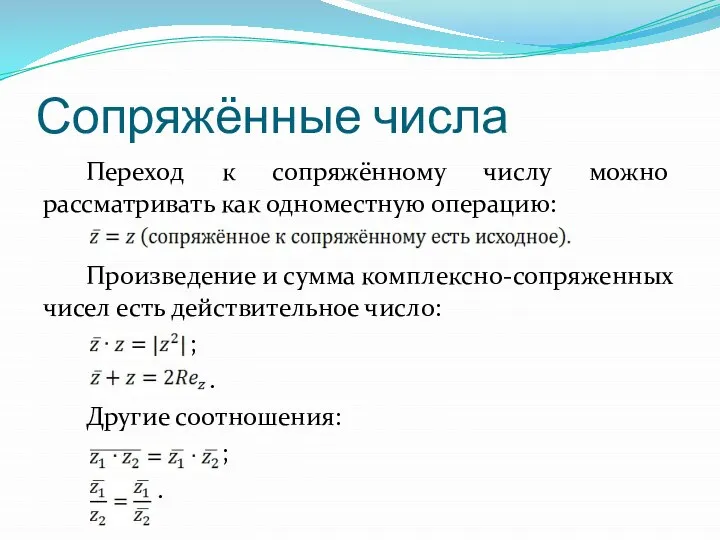 Сопряжённые числа Переход к сопряжённому числу можно рассматривать как одноместную операцию: