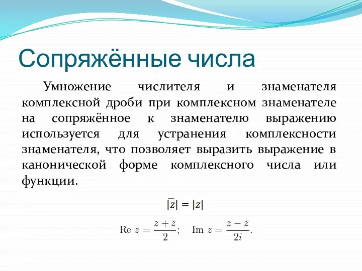 Сопряжённые числа Умножение числителя и знаменателя комплексной дроби при комплексном знаменателе