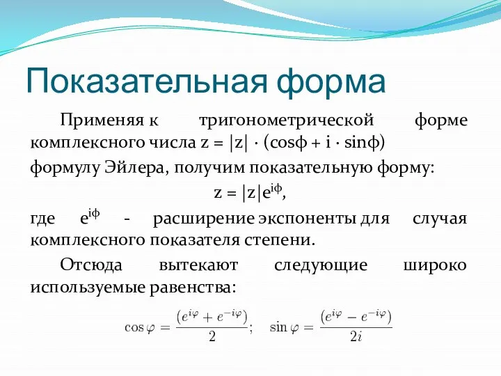 Показательная форма Применяя к тригонометрической форме комплексного числа z = |z|