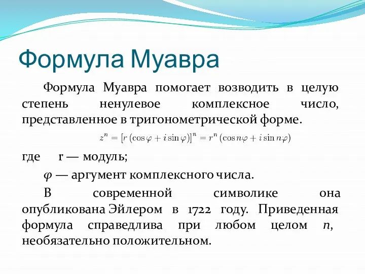 Формула Муавра Формула Муавра помогает возводить в целую степень ненулевое комплексное