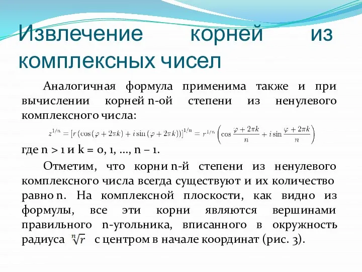 Извлечение корней из комплексных чисел Аналогичная формула применима также и при