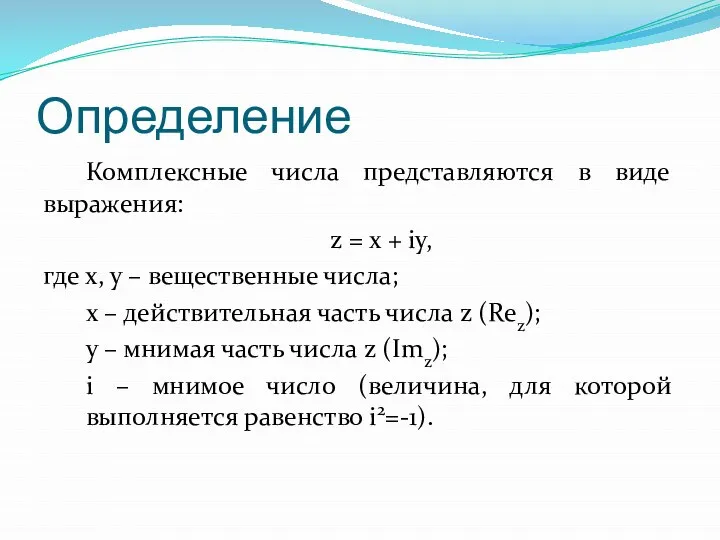 Определение Комплексные числа представляются в виде выражения: z = x +