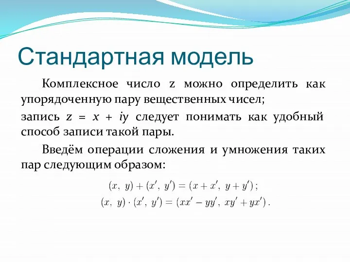 Стандартная модель Комплексное число z можно определить как упорядоченную пару вещественных