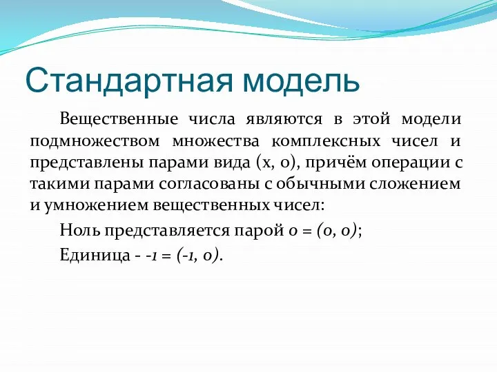 Стандартная модель Вещественные числа являются в этой модели подмножеством множества комплексных