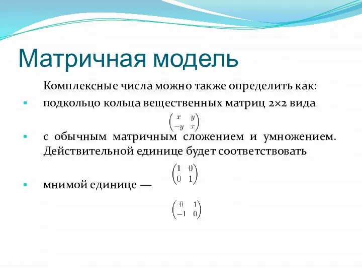 Матричная модель Комплексные числа можно также определить как: подкольцо кольца вещественных