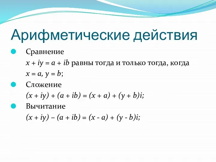 Арифметические действия Сравнение x + iy = a + ib равны