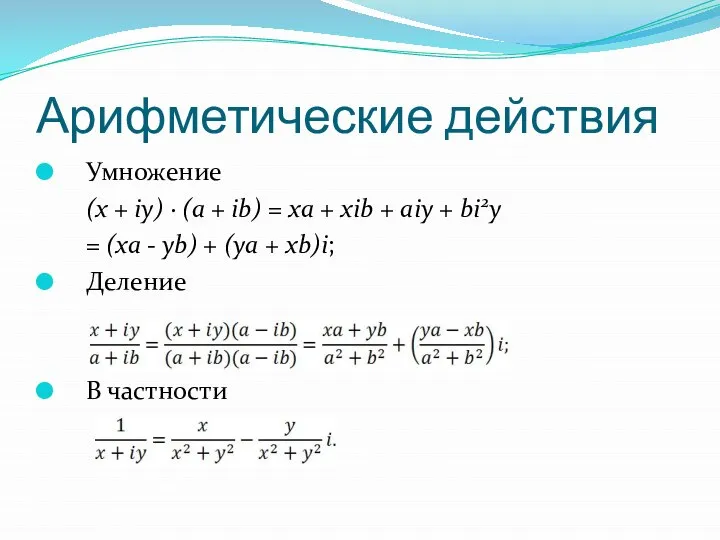 Арифметические действия Умножение (x + iy) ∙ (a + ib) =