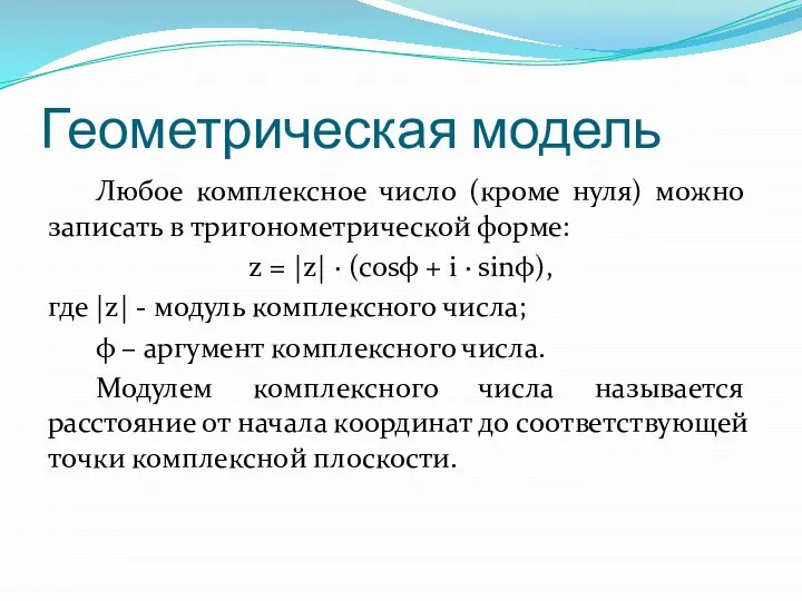 Геометрическая модель Любое комплексное число (кроме нуля) можно записать в тригонометрической