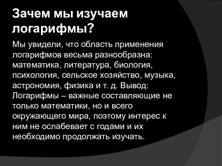 Зачем мы изучаем логарифмы? Мы увидели, что область применения логарифмов весьма