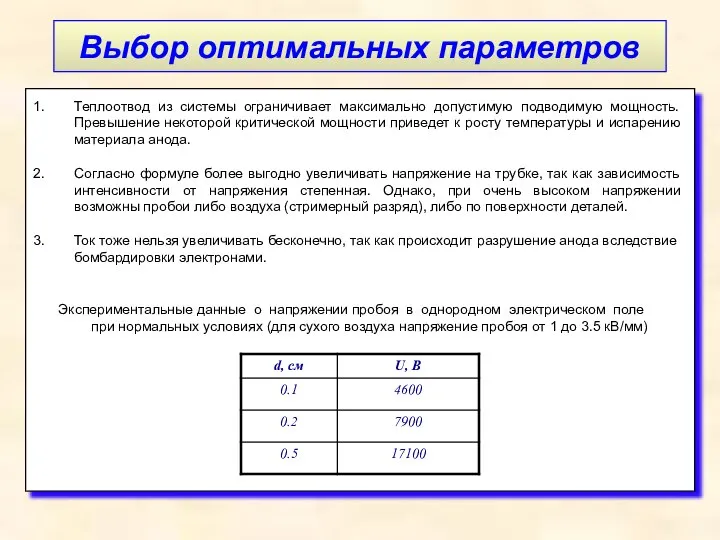 Выбор оптимальных параметров Теплоотвод из системы ограничивает максимально допустимую подводимую мощность.