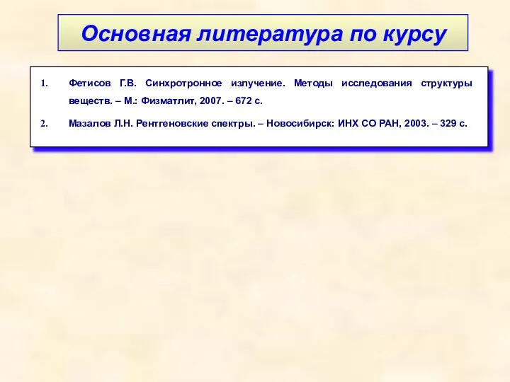 Основная литература по курсу Фетисов Г.В. Синхротронное излучение. Методы исследования структуры