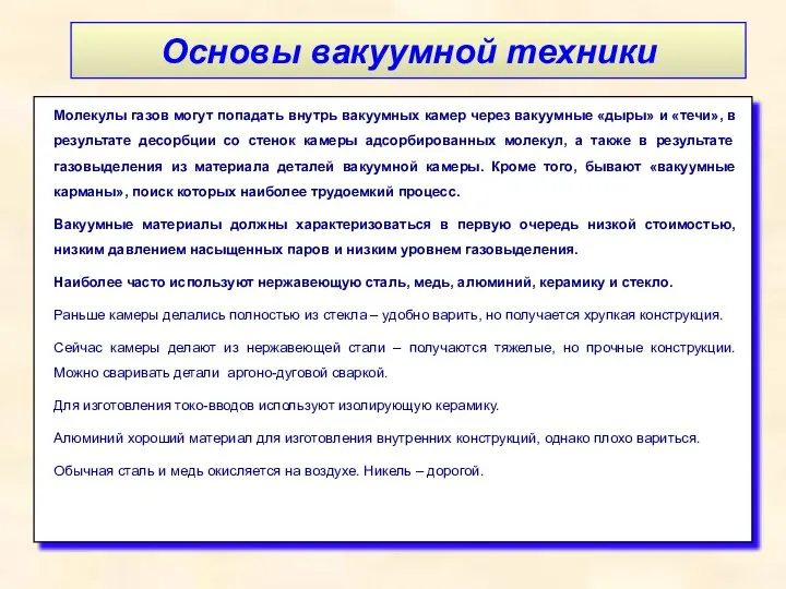 Основы вакуумной техники Молекулы газов могут попадать внутрь вакуумных камер через