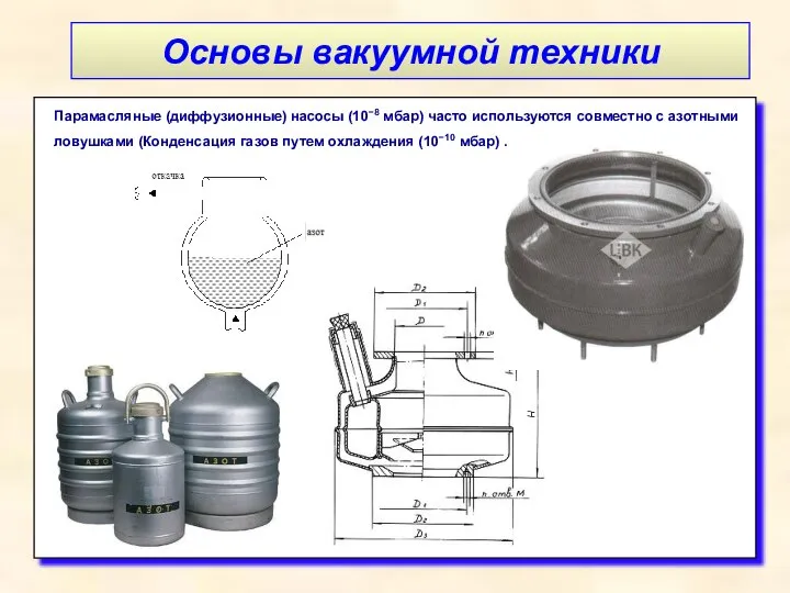 Основы вакуумной техники Парамасляные (диффузионные) насосы (10−8 мбар) часто используются совместно