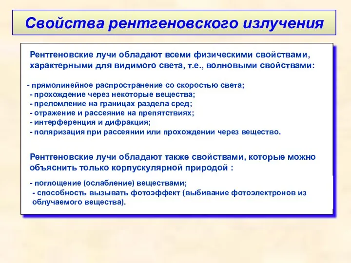 Свойства рентгеновского излучения прямолинейное распространение со скоростью света; - прохождение через