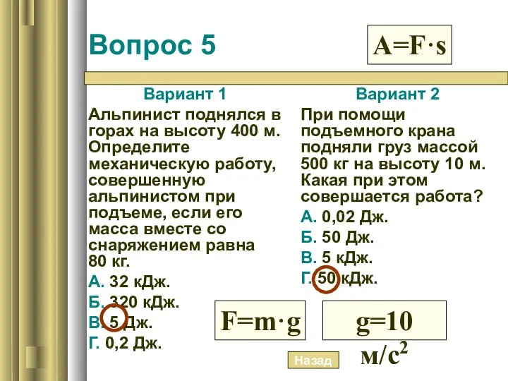 Вопрос 5 Вариант 1 Альпинист поднялся в горах на высоту 400