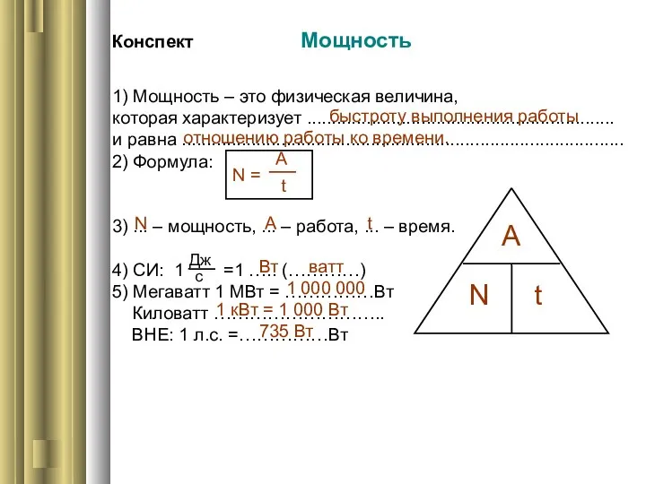 Конспект Мощность 1) Мощность – это физическая величина, которая характеризует ..............................................................