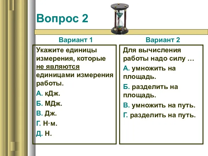 Вопрос 2 Вариант 1 Укажите единицы измерения, которые не являются единицами