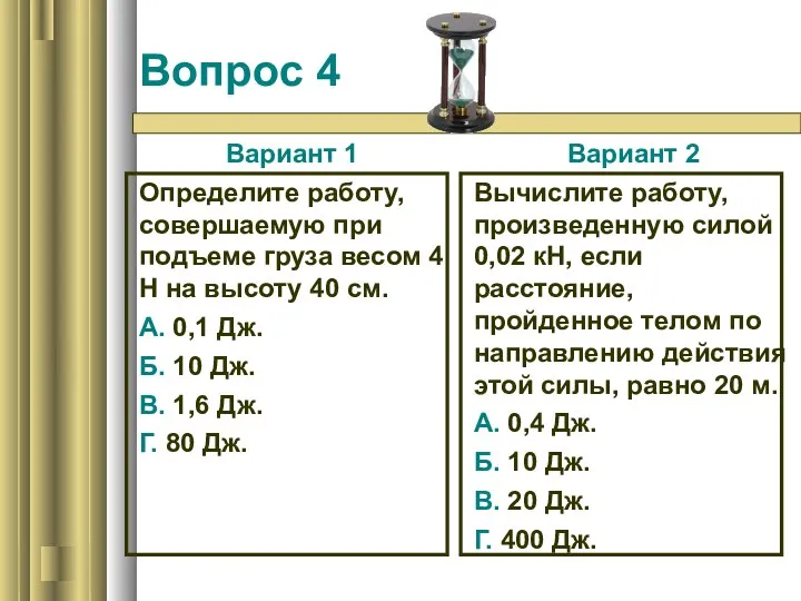 Вопрос 4 Вариант 1 Определите работу, совершаемую при подъеме груза весом