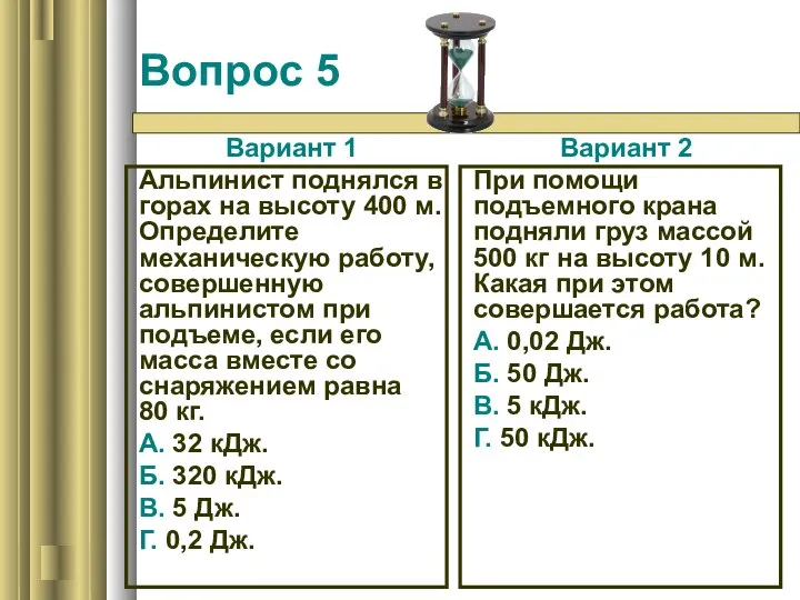 Вопрос 5 Вариант 1 Альпинист поднялся в горах на высоту 400