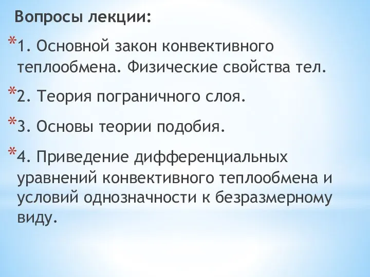 Вопросы лекции: 1. Основной закон конвективного теплообмена. Физические свойства тел. 2.