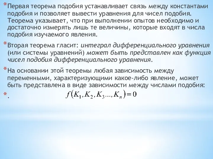 Первая теорема подобия устанавливает связь между константами подобия и позволяет вывести