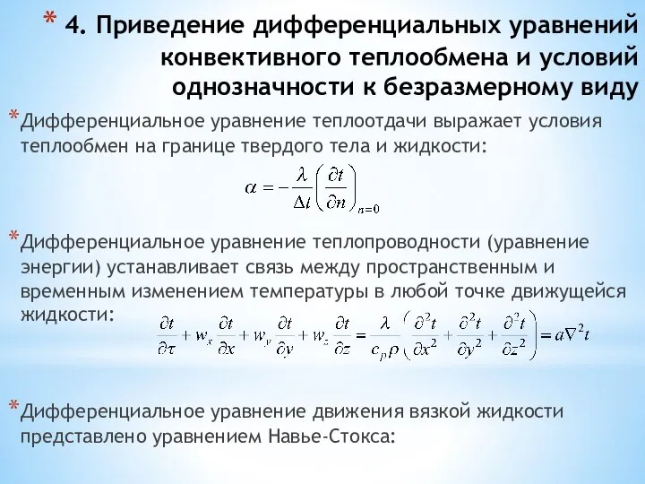 4. Приведение дифференциальных уравнений конвективного теплообмена и условий однозначности к безразмерному