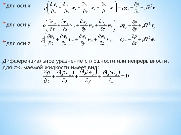 для оси х для оси y для оси z Дифференциальное уравнение