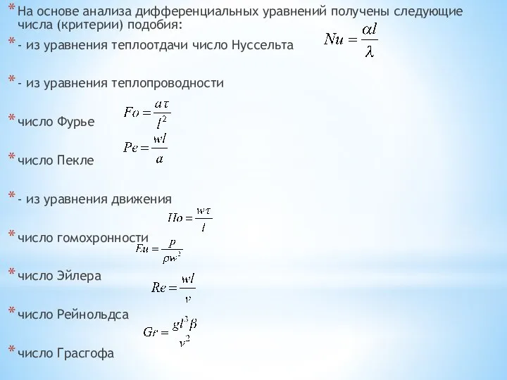 На основе анализа дифференциальных уравнений получены следующие числа (критерии) подобия: -