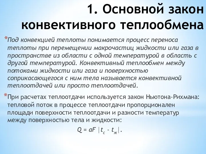 1. Основной закон конвективного теплообмена Под конвекцией теплоты понимается процесс переноса