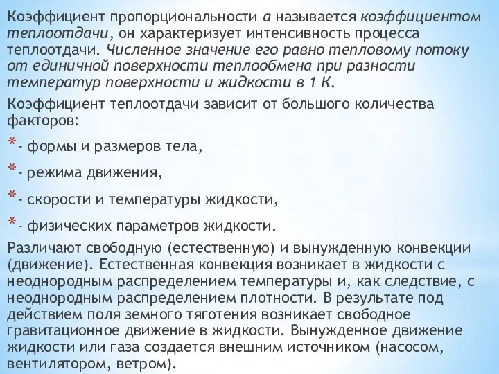 Коэффициент пропорциональности α называется коэффициентом теплоотдачи, он характеризует интенсивность процесса теплоотдачи.