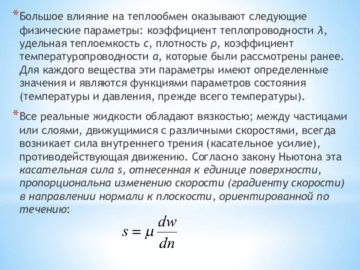 Большое влияние на теплообмен оказывают следующие физические параметры: коэффициент теплопроводности λ,