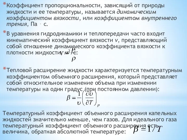 Коэффициент пропорциональности, зависящий от природы жидкости и ее температуры, называется динамическим