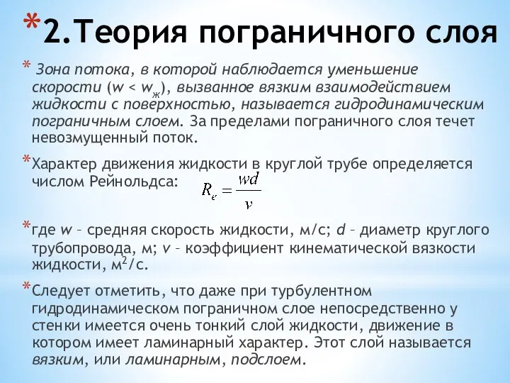 2.Теория пограничного слоя Зона потока, в которой наблюдается уменьшение скорости (w