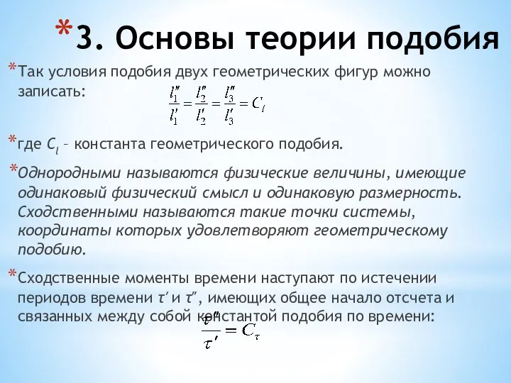 3. Основы теории подобия Так условия подобия двух геометрических фигур можно