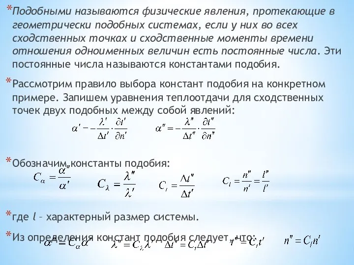 Подобными называются физические явления, протекающие в геометрически подобных системах, если у