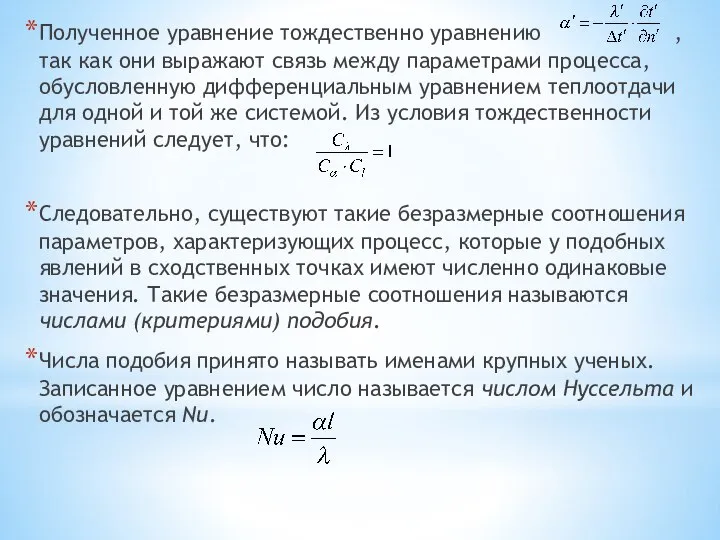 Полученное уравнение тождественно уравнению , так как они выражают связь между