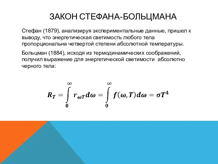 ЗАКОН СТЕФАНА-БОЛЬЦМАНА Стефан (1879), анализируя экспериментальные данные, пришел к выводу, что