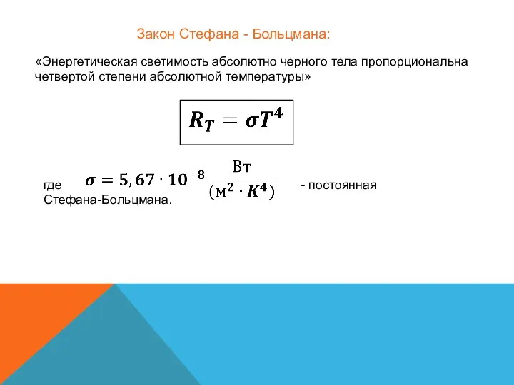 «Энергетическая светимость абсолютно черного тела пропорциональна четвертой степени абсолютной температуры» Закон