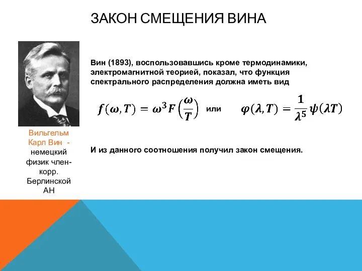 Вин (1893), воспользовавшись кроме термодинамики, электромагнитной теорией, показал, что функция спектрального