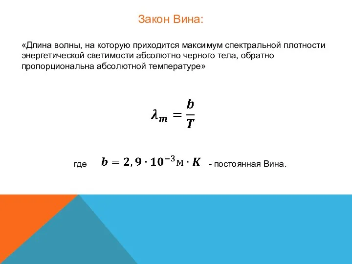 «Длина волны, на которую приходится максимум спектральной плотности энергетической светимости абсолютно