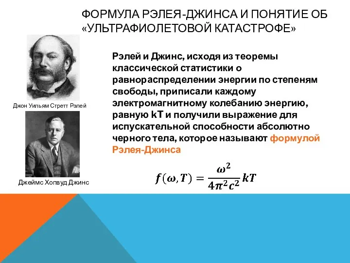 ФОРМУЛА РЭЛЕЯ-ДЖИНСА И ПОНЯТИЕ ОБ «УЛЬТРАФИОЛЕТОВОЙ КАТАСТРОФЕ» Рэлей и Джинс, исходя