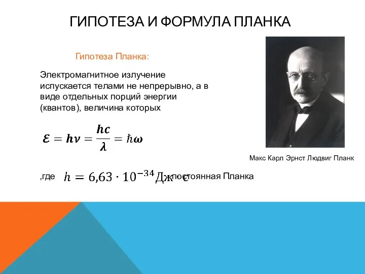 ГИПОТЕЗА И ФОРМУЛА ПЛАНКА Электромагнитное излучение испускается телами не непрерывно, а