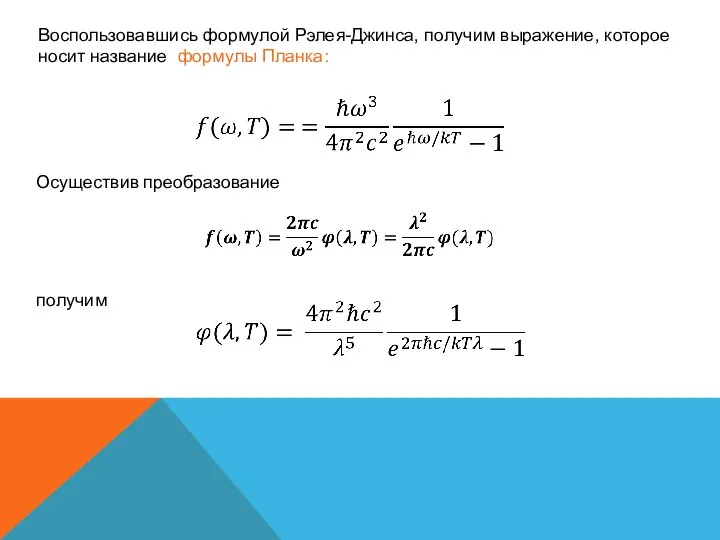 Воспользовавшись формулой Рэлея-Джинса, получим выражение, которое носит название формулы Планка: Осуществив преобразование получим