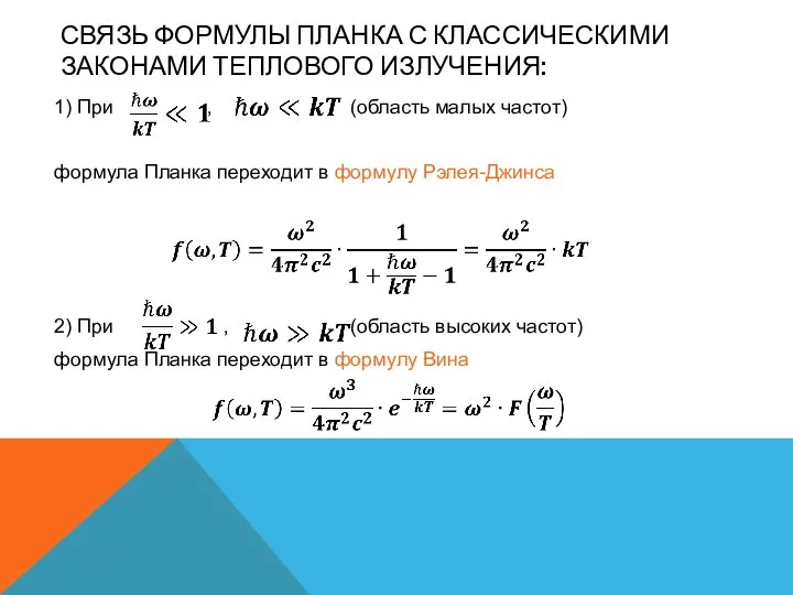 СВЯЗЬ ФОРМУЛЫ ПЛАНКА С КЛАССИЧЕСКИМИ ЗАКОНАМИ ТЕПЛОВОГО ИЗЛУЧЕНИЯ: 1) При ,