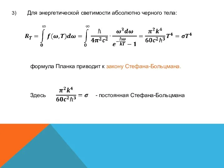 3) Для энергетической светимости абсолютно черного тела: формула Планка приводит к