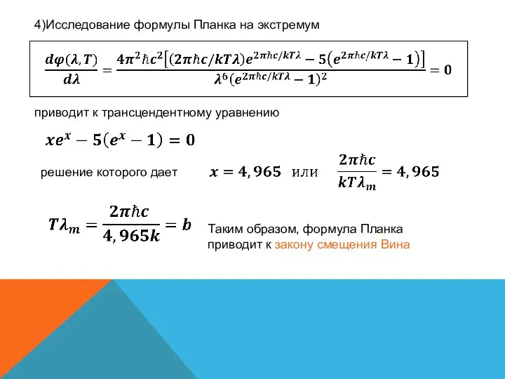 4)Исследование формулы Планка на экстремум приводит к трансцендентному уравнению решение которого