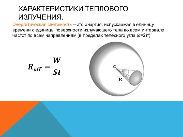 ХАРАКТЕРИСТИКИ ТЕПЛОВОГО ИЗЛУЧЕНИЯ. Энергетическая светимость – это энергия, испускаемая в единицу