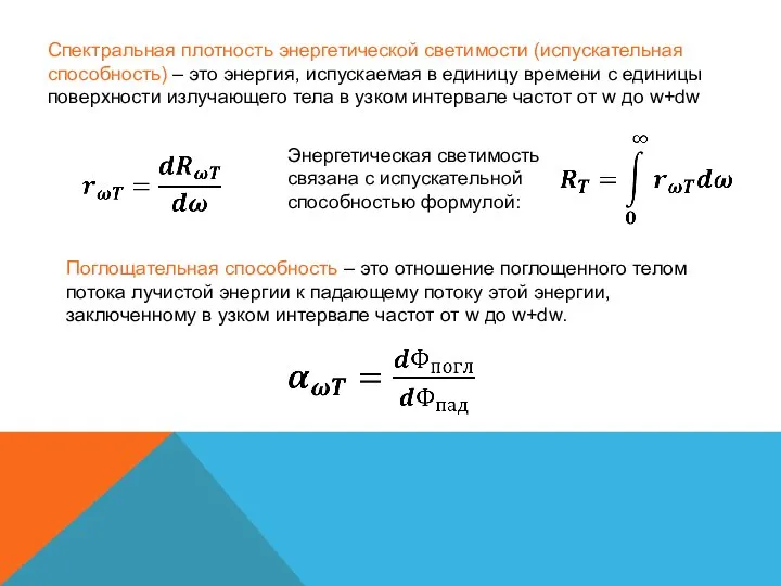 Поглощательная способность – это отношение поглощенного телом потока лучистой энергии к