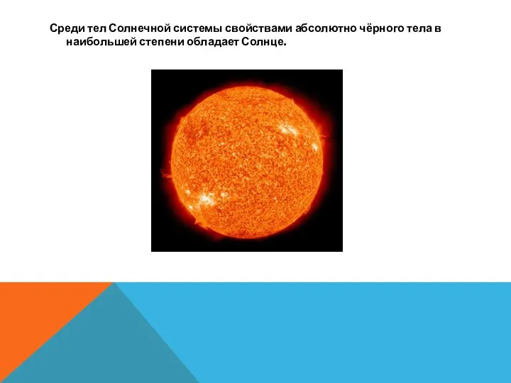 Среди тел Солнечной системы свойствами абсолютно чёрного тела в наибольшей степени обладает Солнце.