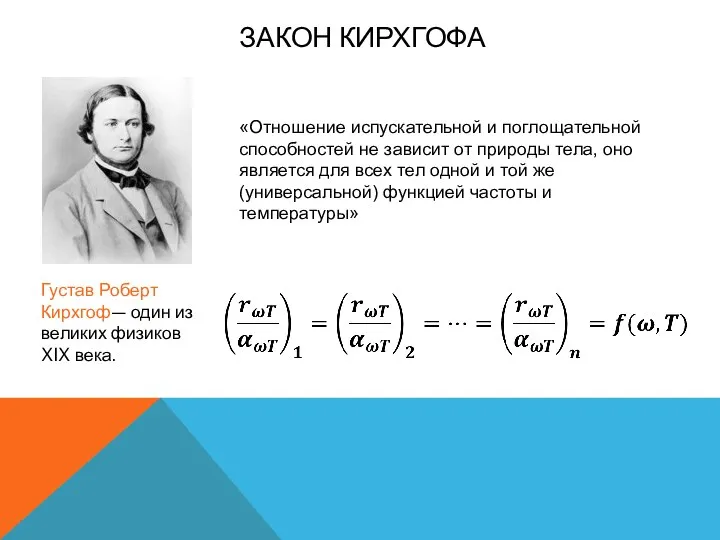 ЗАКОН КИРХГОФА «Отношение испускательной и поглощательной способностей не зависит от природы